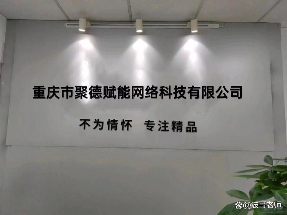 重庆市聚德赋能网络科技介绍