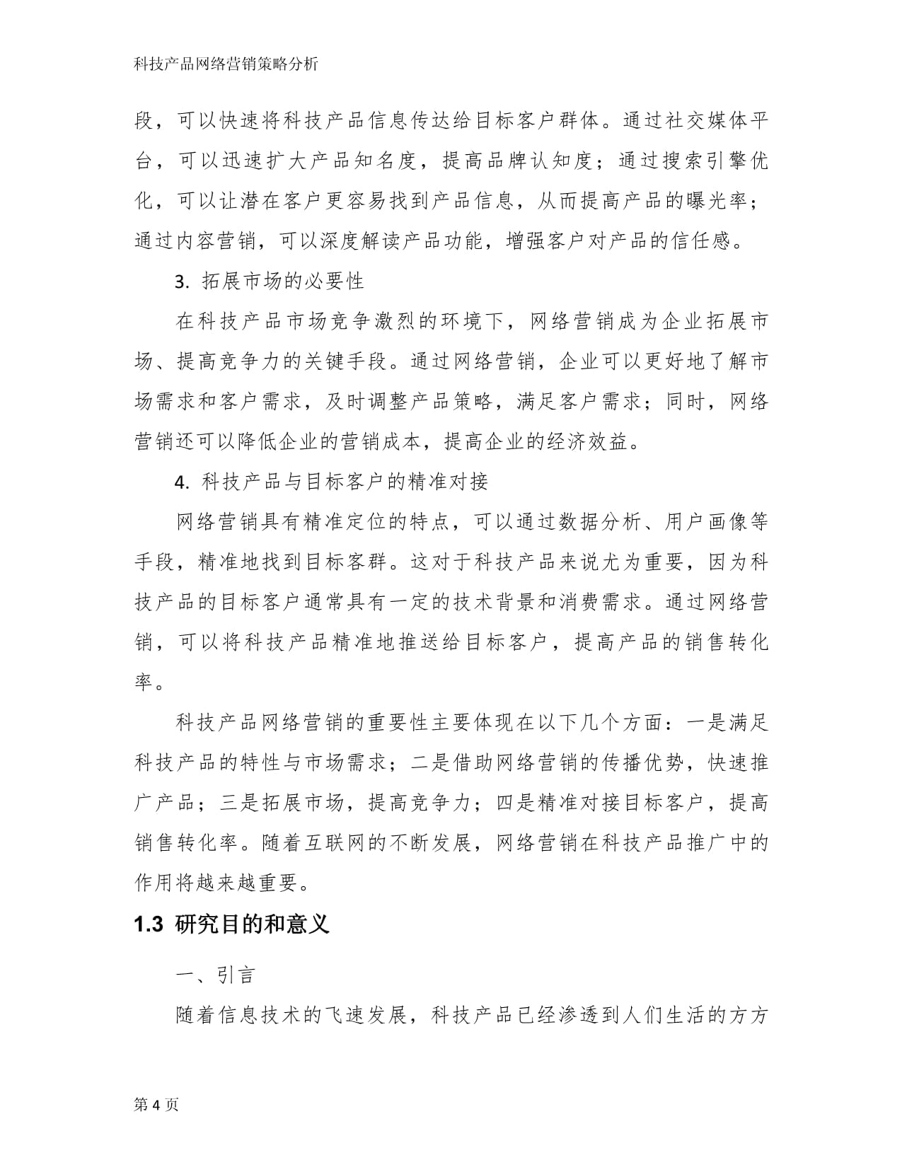 科技产品网络营销策略分析